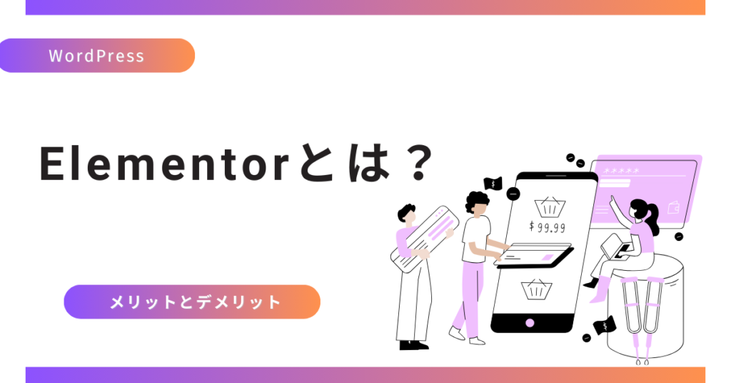 アイキャッチ_1Elementorとは？