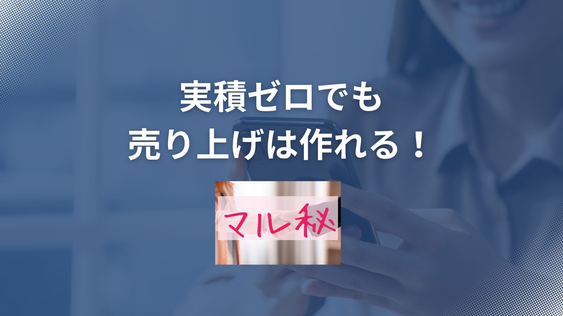 実績がゼロでも売り上げは作れる